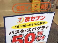 セブンイレブン　金成インター東店
