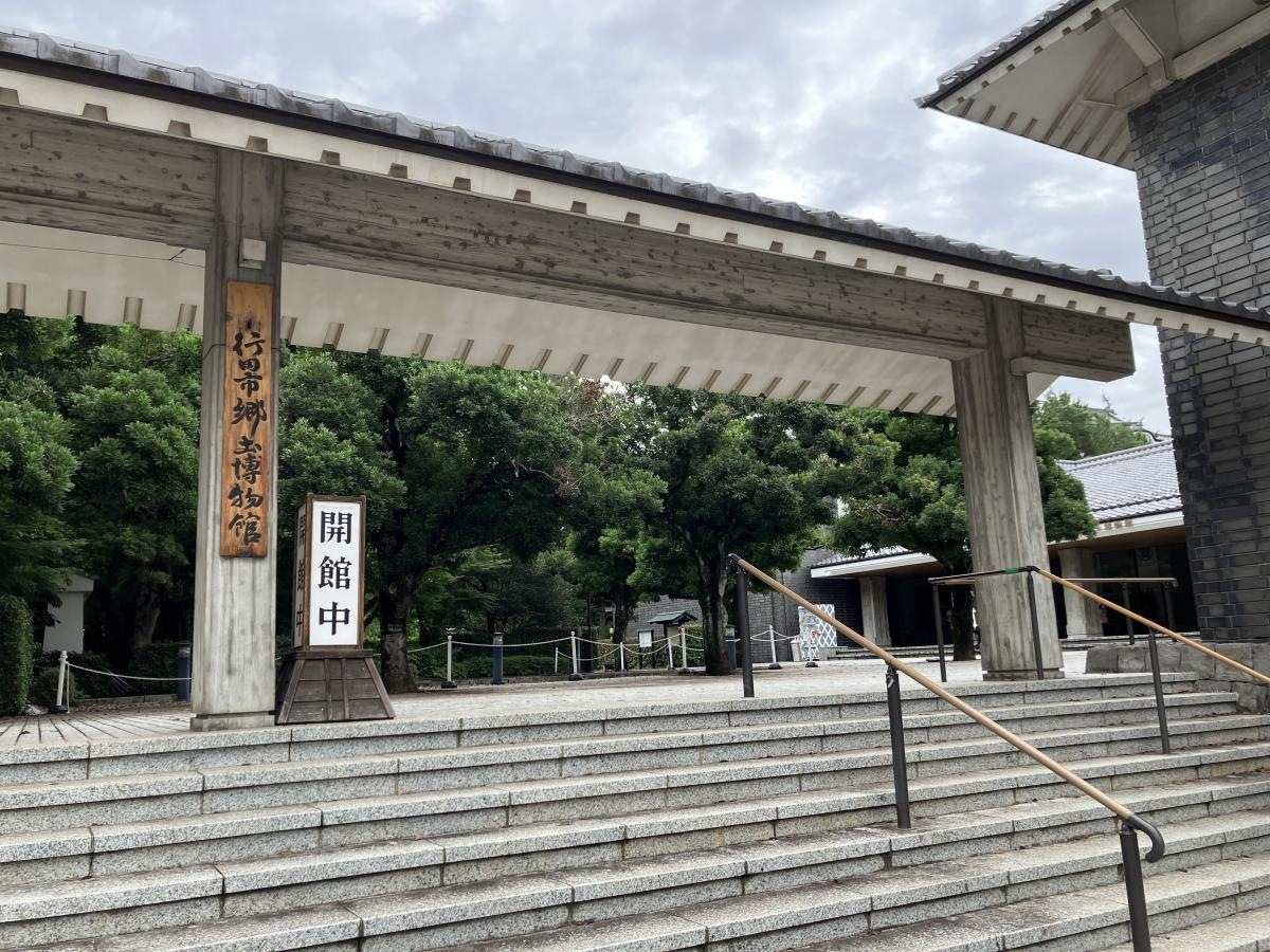 行田市郷土博物館