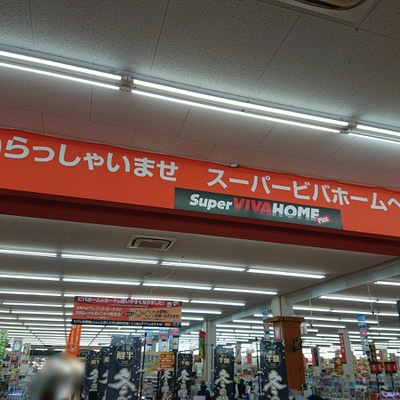 マーケットピア スーパービバホームちはら台店