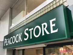 ピーコックストア恵比寿南店