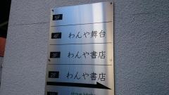 わんや書店