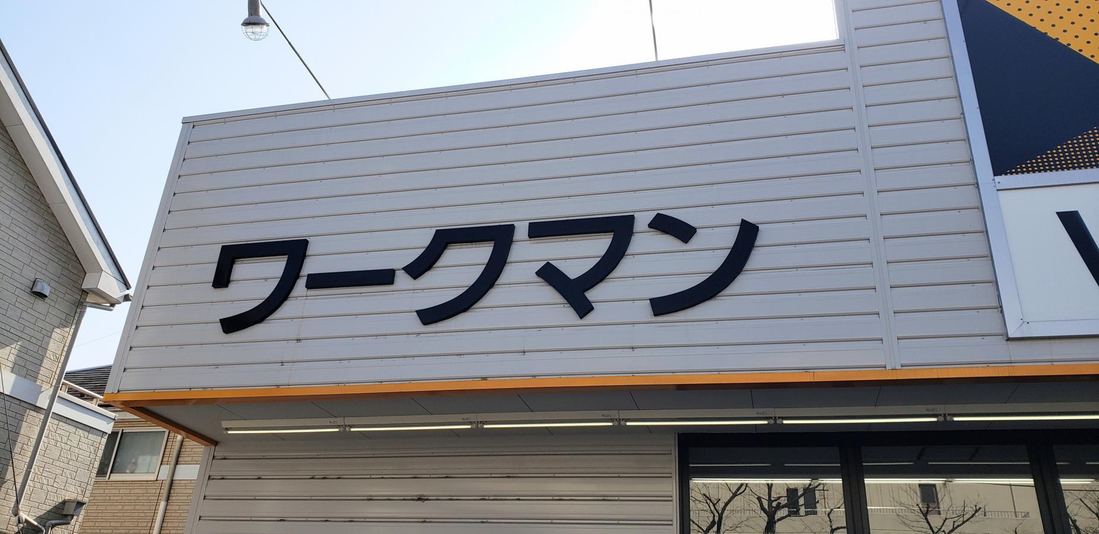 ワークマン 東村山 恩 多 店