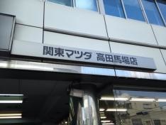 関東マツダ高田馬場店