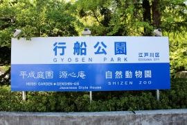 行船公園