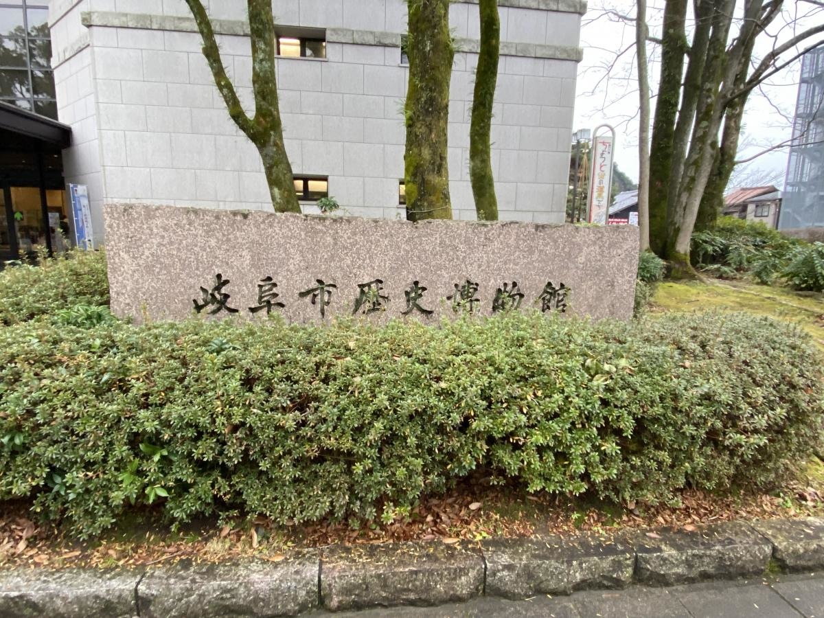 岐阜市歴史博物館