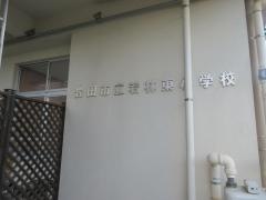 若林東小学校