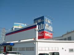 洋服の青山　西尾店