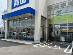 洋服の青山　西尾店