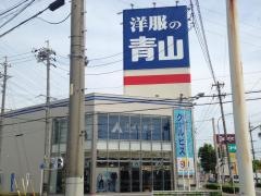 洋服の青山　西尾店