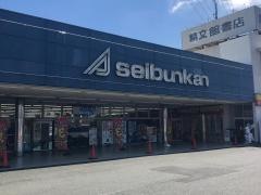 精文館書店　幸店
