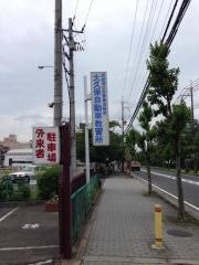 大久保自動車教習所