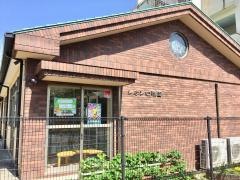 シオン幼稚園