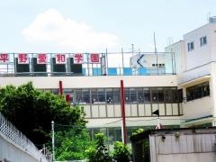 平野愛和学園