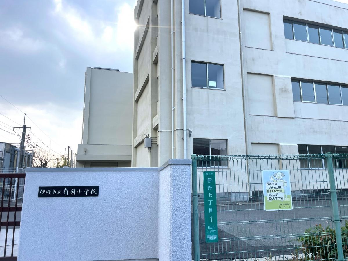 有岡小学校