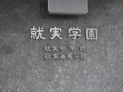 スタディピア 就実高校 岡山市北区弓之町