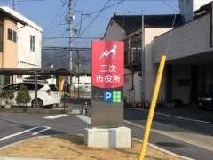三次市役所