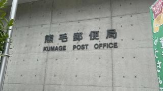熊毛郵便局