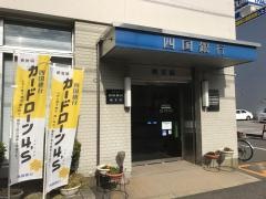 四国銀行旭支店