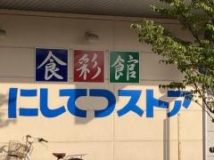 西鉄ストア花畑店