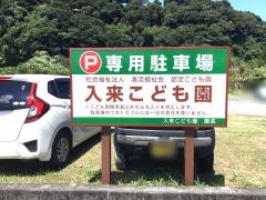 入来保育所