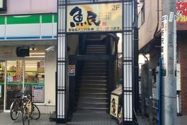 魚民　西所沢駅前店