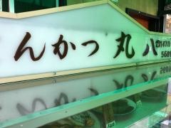 丸八トンカツ支店