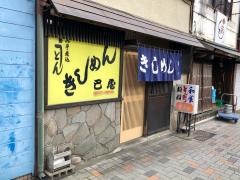 巴屋食堂