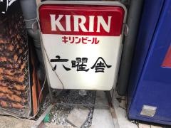 六曜舎