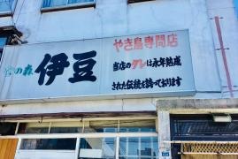 伊豆