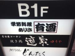 遊家　二子玉川店