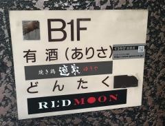 遊家　二子玉川店