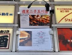 遊家　二子玉川店