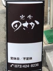 田さか