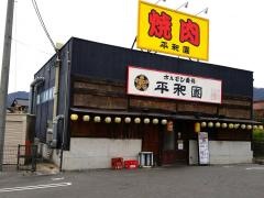 平和園ホルモン番長　熊野店