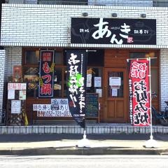 あんき家