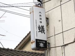 蟻