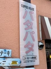コーヒーハウスパタパタ