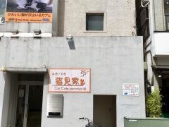 猫見家