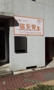 猫見家