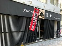 ダイニング割烹・冨士