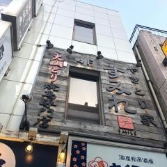 やきとり家すみれ　新宿西口店