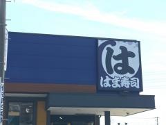 はま寿司　西東京北町店