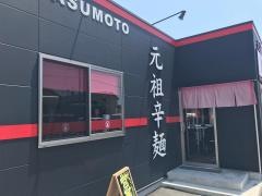 辛麺桝元中津店
