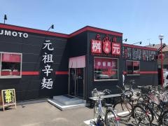 辛麺桝元中津店