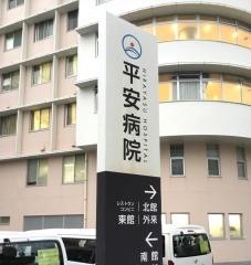 平安病院