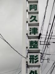 阿久津整形外科