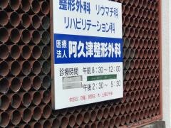 阿久津整形外科