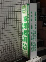飯田橋中村クリニック