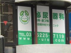 飯田橋中村クリニック