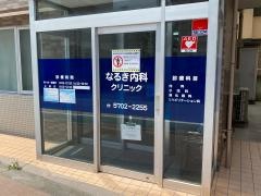 なるき内科クリニック